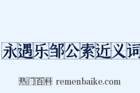永遇乐邹公索近义词是什么意思的图片